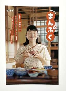 Amazon | 84円 NHK 朝ドラ 連続テレビ小説 まんぷく 安藤サクラ
